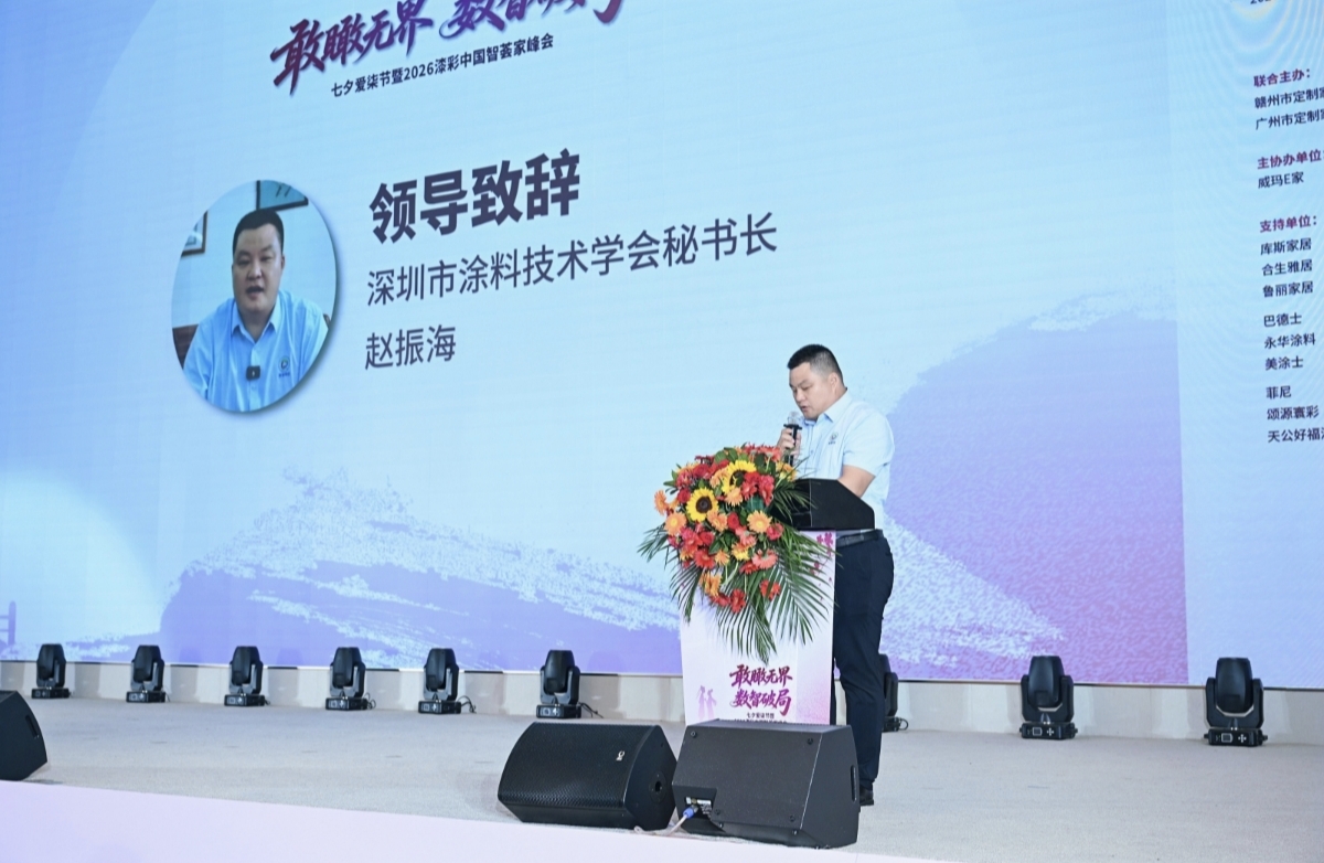 深圳市涂料技术学会秘书长赵振海为七七峰会致辞