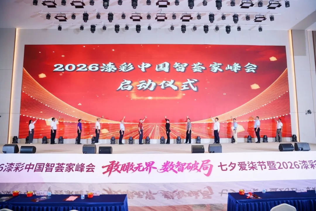 首届七夕爱漆节暨漆彩中国智荟家峰会:敢瞰无界,数智破局,跨界共生赋能产业新发展 首届七夕爱漆节暨漆彩中国智荟家峰会:敢瞰无界,数智破局,跨界共生赋能产业新发展