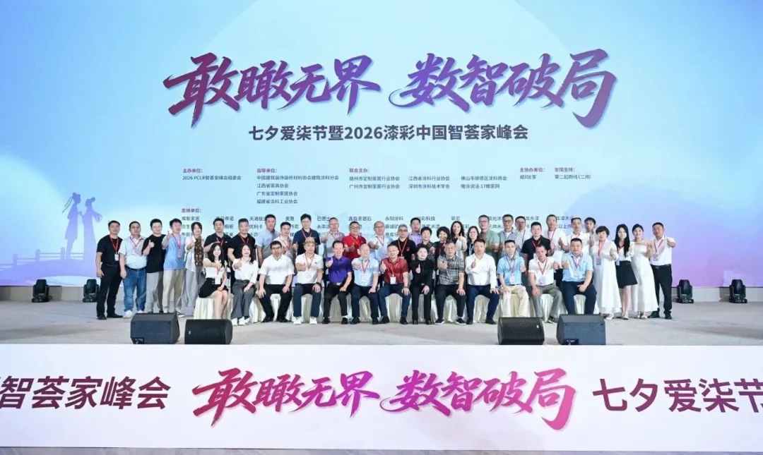 首届七夕爱漆节暨漆彩中国智荟家峰会:敢瞰无界,数智破局,跨界共生赋能产业新发展 首届七夕爱漆节暨漆彩中国智荟家峰会:敢瞰无界,数智破局,跨界共生赋能产业新发展