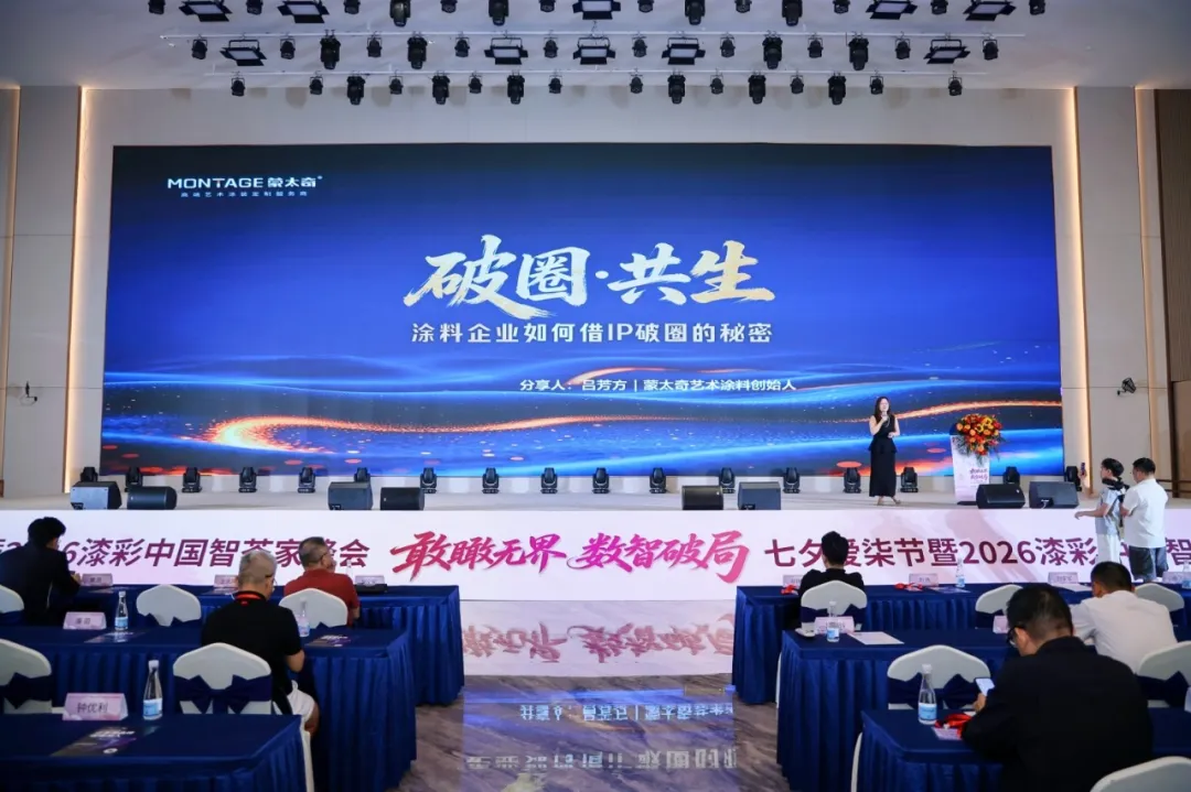 首届七夕爱漆节暨漆彩中国智荟家峰会:敢瞰无界,数智破局,跨界共生赋能产业新发展 首届七夕爱漆节暨漆彩中国智荟家峰会:敢瞰无界,数智破局,跨界共生赋能产业新发展
