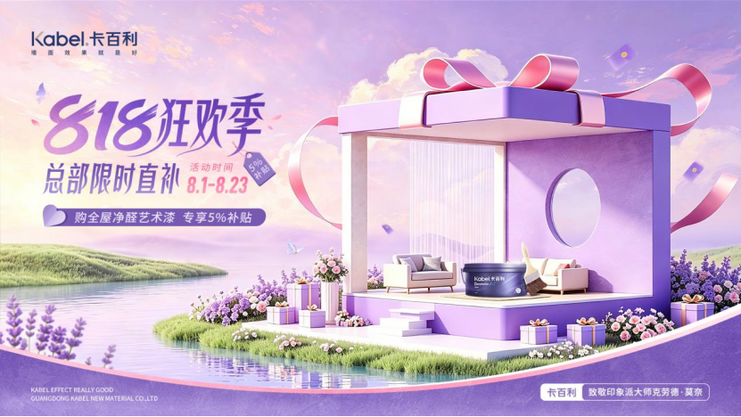 卡百利818狂欢季收官：以莫奈艺术重构墙面美学，引领艺术漆行业价值升维