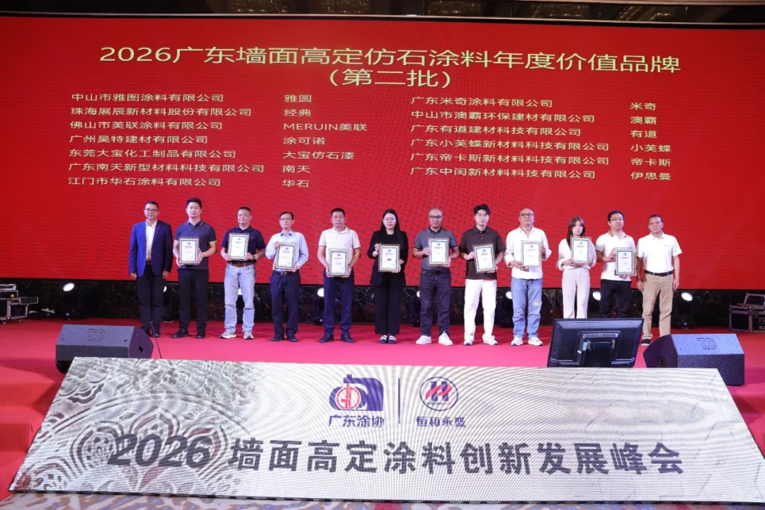 从 “卖材料” 到 “卖效果”！2026墙面高定涂料峰会定调：高定无界，交付为王