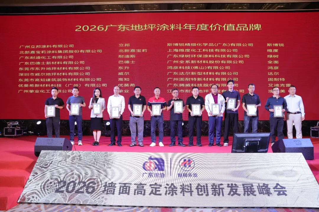 从 “卖材料” 到 “卖效果”！2026墙面高定涂料峰会定调：高定无界，交付为王