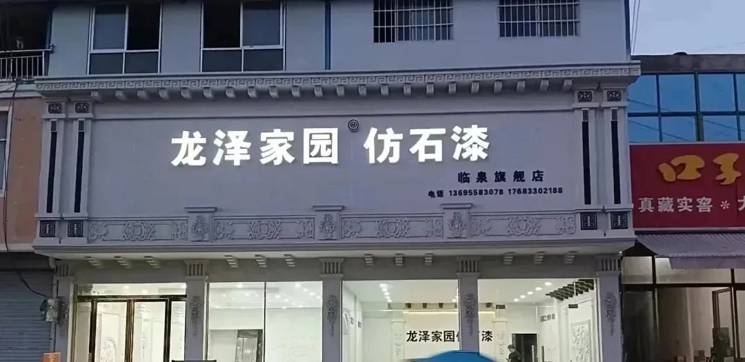 漆彩中国行探访龙泽家园 | 逆势破局铸标杆，双奖加冕耀北方