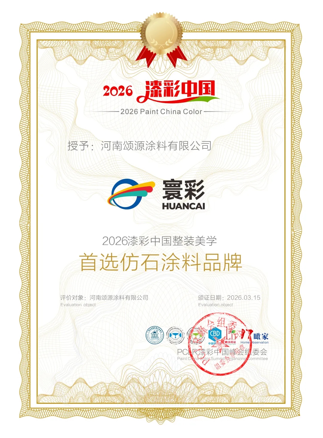 漆彩中国行走进颂源寰彩仿石漆：稳健笃行深耕中原，双奖加冕彰显匠心