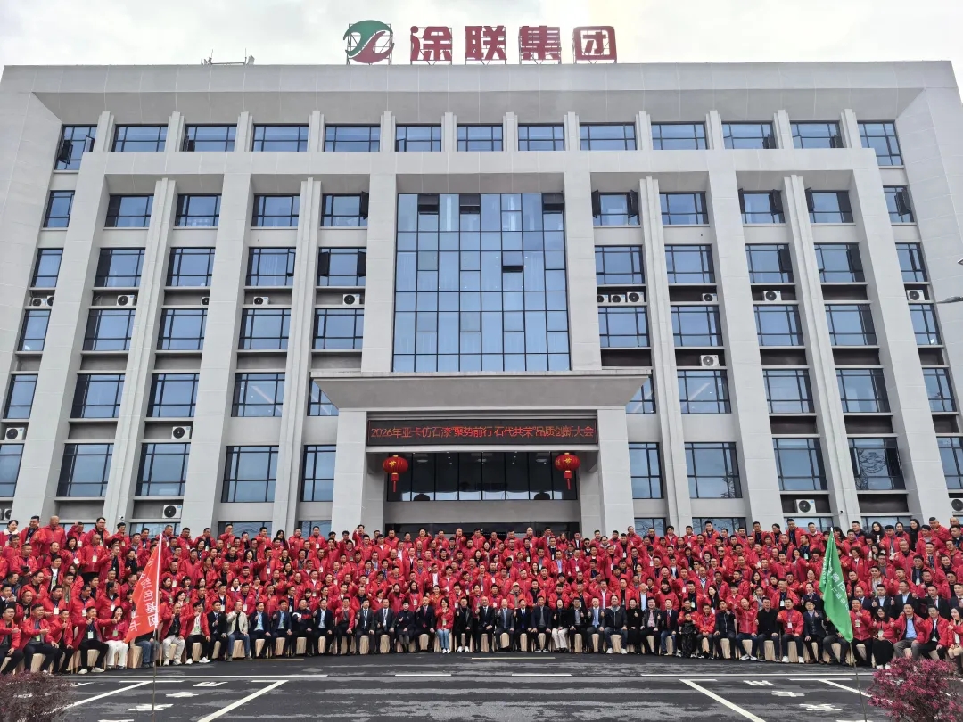 聚势破内卷，石代谋共荣！亚卡仿石漆2026品质创新大会纪实