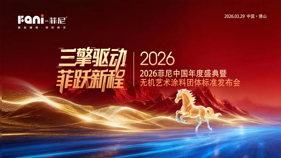 三擎驱动，菲跃新程：菲尼以标准与旧改，重构艺术涂料产业新坐标 