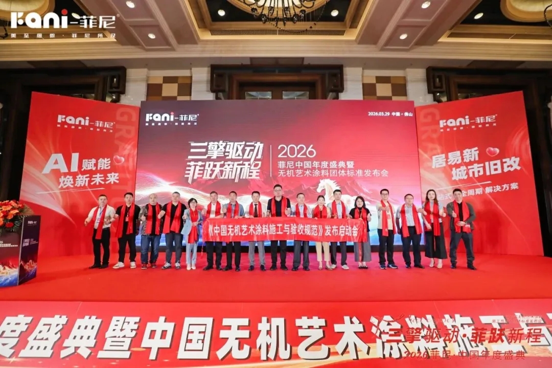 三擎驱动，菲跃新程：菲尼以标准与旧改，重构艺术涂料产业新坐标